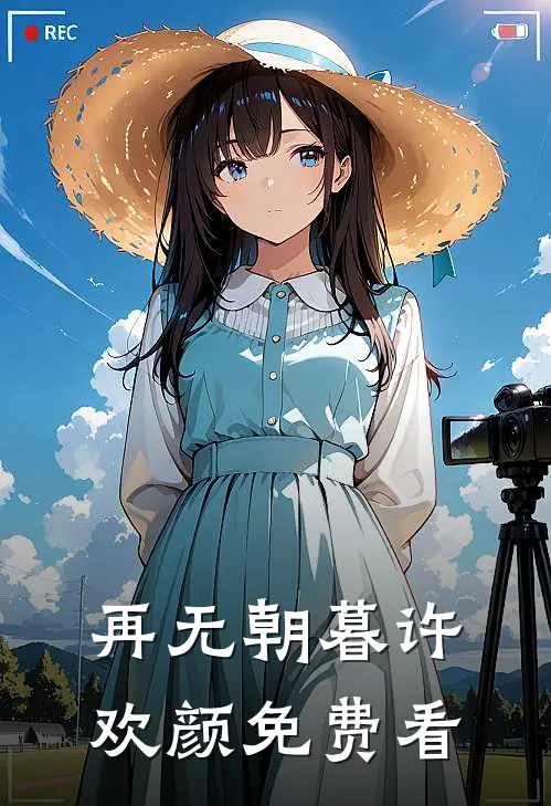再无朝暮许欢颜免费看