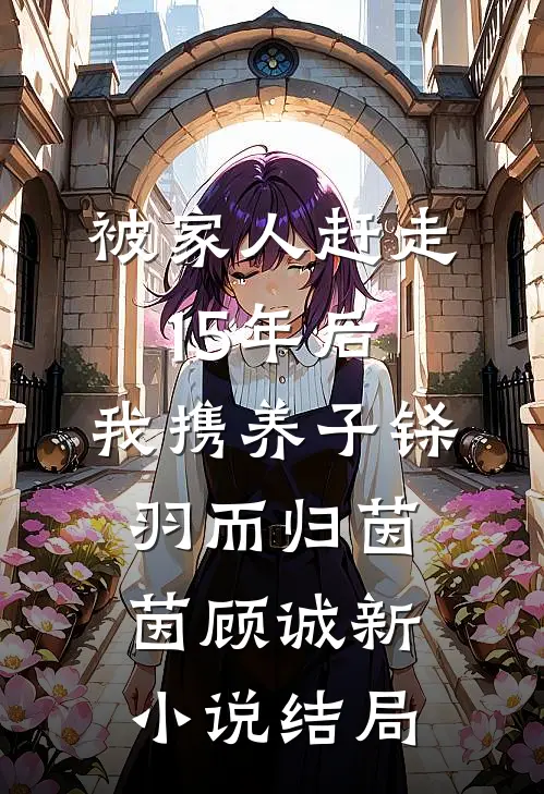 被家人赶走15年后，我携养子铩羽而归茵茵顾诚新小说结局