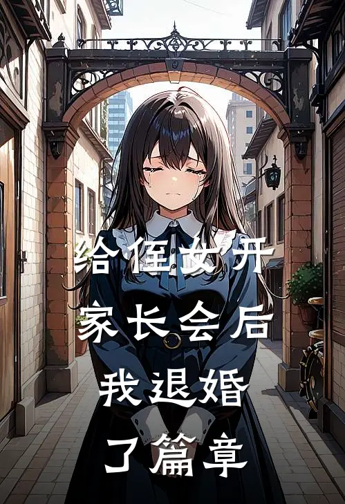 给侄女开家长会后，我退婚了篇章