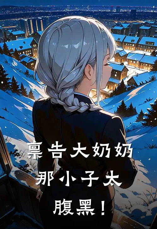 禀告大奶奶，那小子太腹黑！