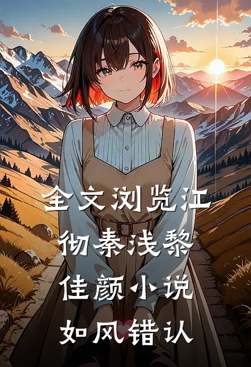 全文浏览江彻秦浅黎佳颜小说如风错认