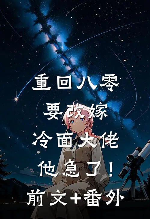 重回八零要改嫁，冷面大佬他急了！前文+番外