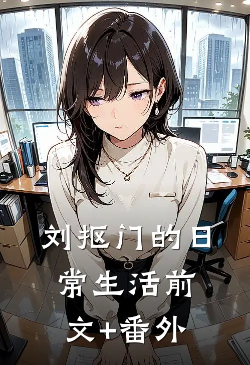 刘抠门的日常生活前文+番外