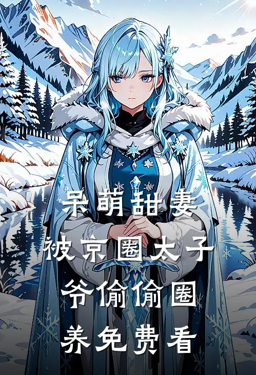 呆萌甜妻：被京圈太子爷偷偷圈养免费看