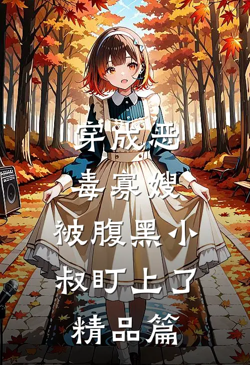 穿成恶毒寡嫂，被腹黑小叔盯上了精品篇