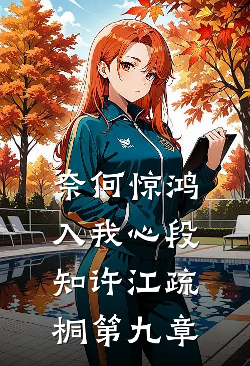奈何惊鸿入我心段知许江疏桐第九章