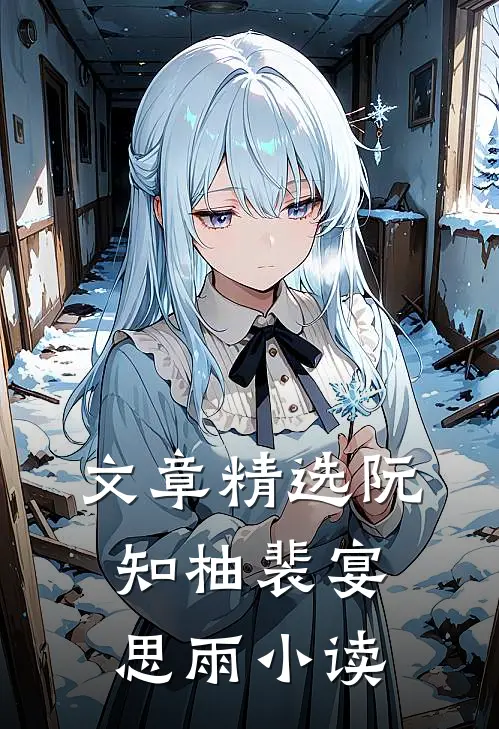 文章精选阮知柚裴宴思雨小读