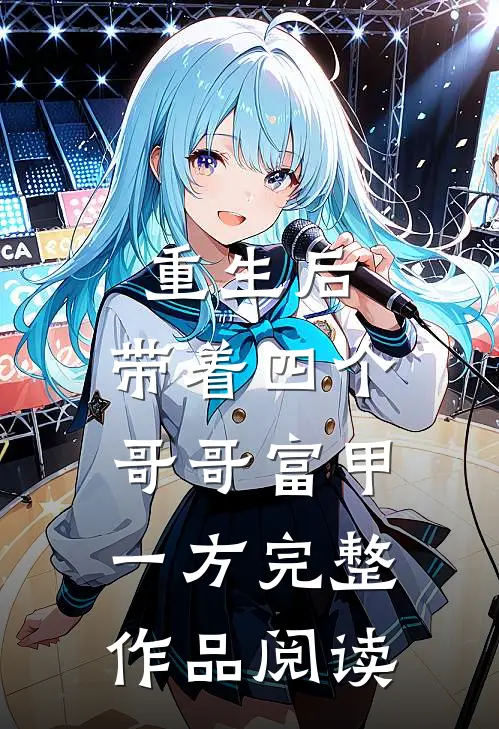 重生后，带着四个哥哥富甲一方完整作品阅读