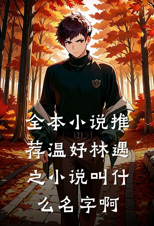 全本小说推荐温妤林遇之小说叫什么名字啊