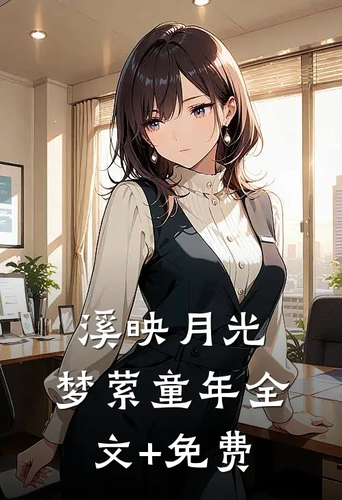 《溪映月光，梦萦童年》全文+免费
