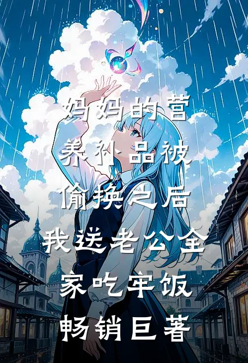 妈妈的营养补品被偷换之后，我送老公全家吃牢饭畅销巨著