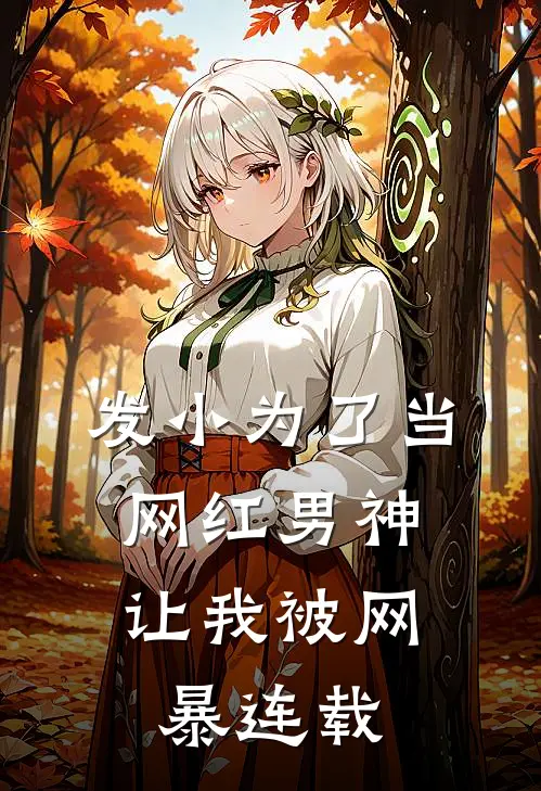 发小为了当网红男神，让我被网暴连载