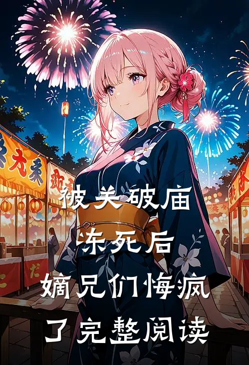 被关破庙冻死后，嫡兄们悔疯了完整阅读