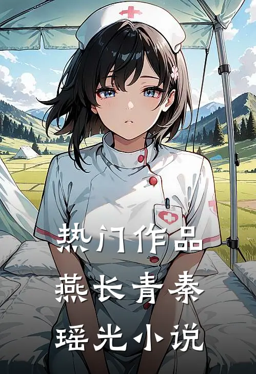 热门作品燕长青秦瑶光小说