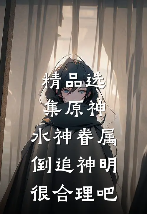 精品选集原神：水神眷属倒追神明很合理吧