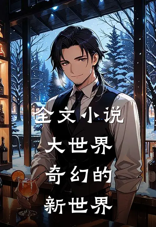 全文小说大世界：奇幻的新世界