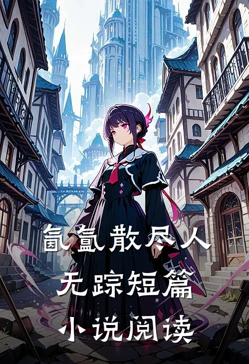 氤氲散尽人无踪短篇小说阅读