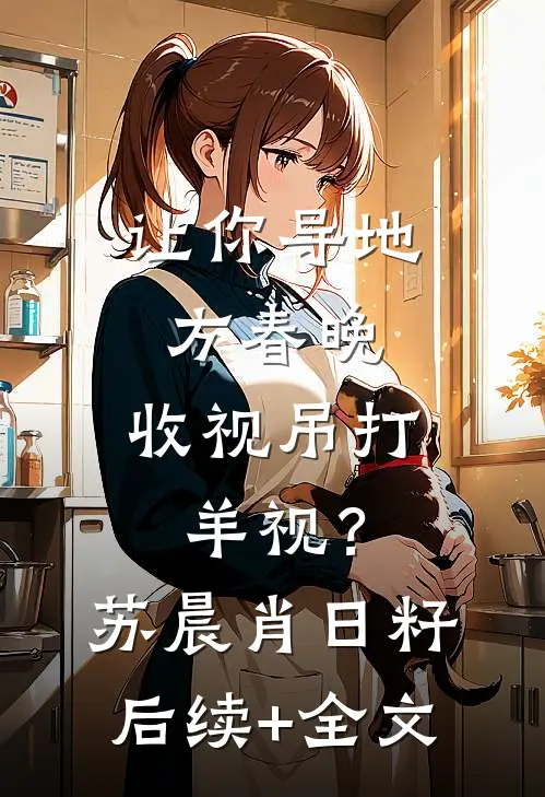 让你导地方春晚，收视吊打羊视？苏晨肖日籽后续+全文