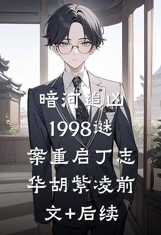 暗河追凶：1998谜案重启丁志华胡紫凌前文+后续