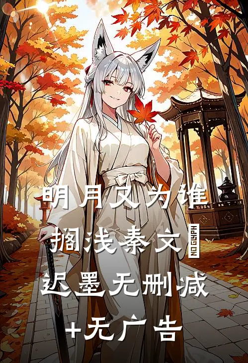明月又为谁搁浅秦文玥迟墨无删减+无广告
