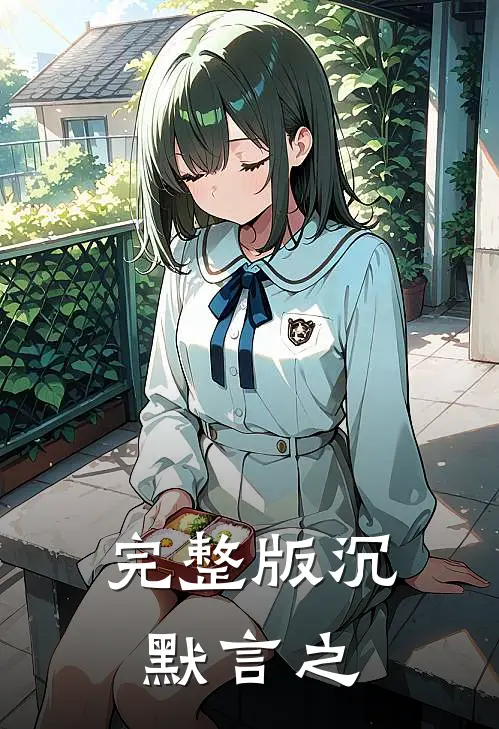 完整版沉默言之