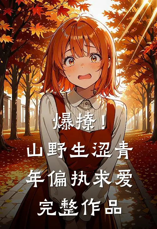 爆撩！山野生涩青年偏执求爱完整作品