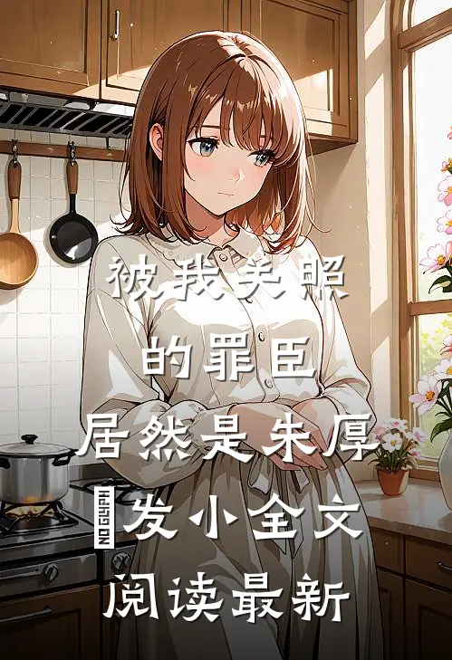 被我关照的罪臣，居然是朱厚熜发小全文阅读最新