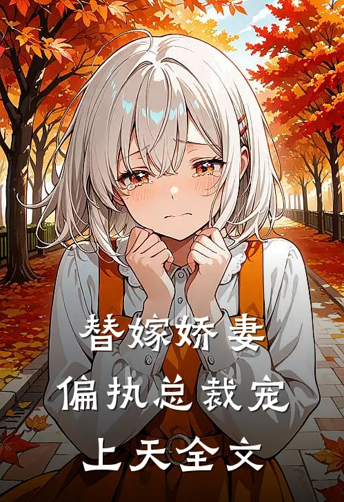 替嫁娇妻：偏执总裁宠上天全文
