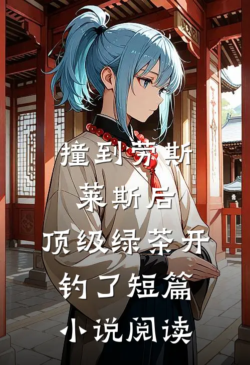 撞到劳斯莱斯后，顶级绿茶开钓了短篇小说阅读