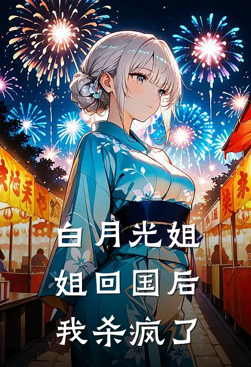 白月光姐姐回国后,我杀疯了