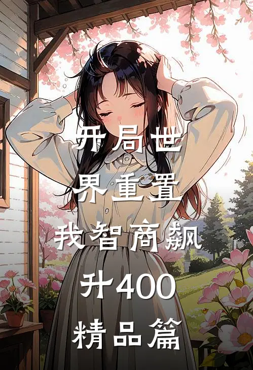 开局世界重置：我智商飙升400精品篇