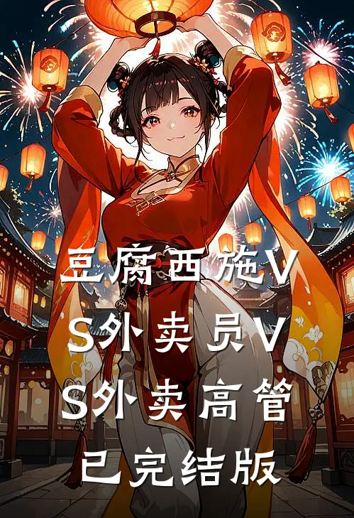 豆腐西施VS外卖员VS外卖高管已完结版