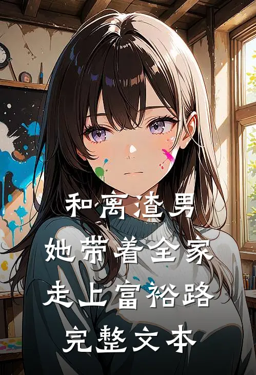 和离渣男,她带着全家走上富裕路完整文本