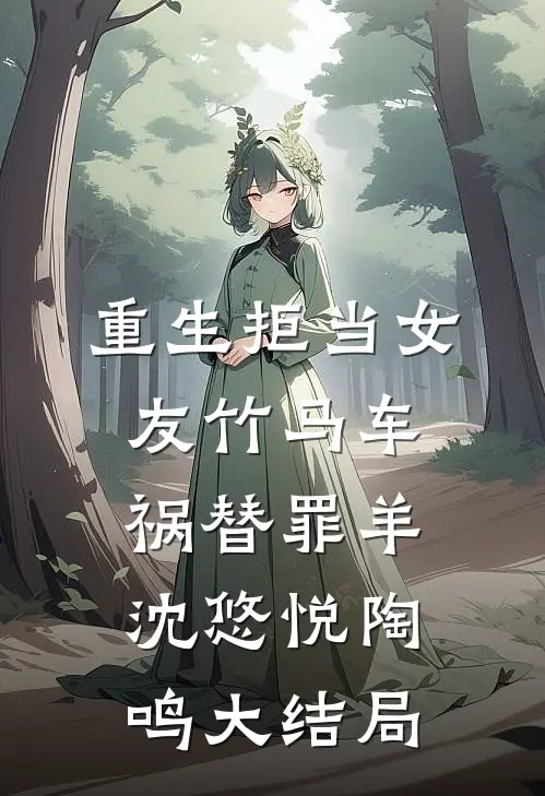 重生拒当女友竹马车祸替罪羊沈悠悦陶鸣大结局