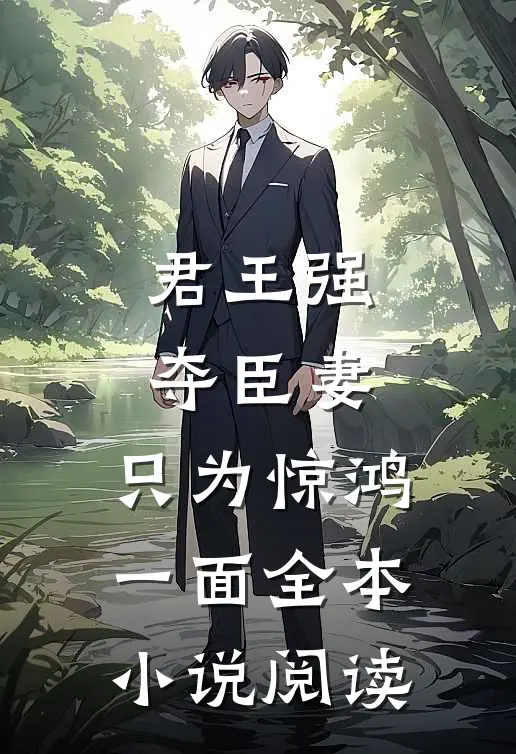 君王强夺臣妻，只为惊鸿一面全本小说阅读