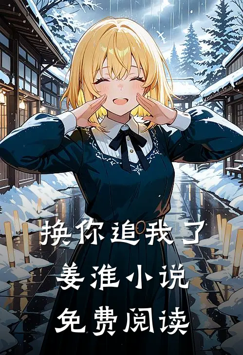 换你追我了姜淮小说免费阅读