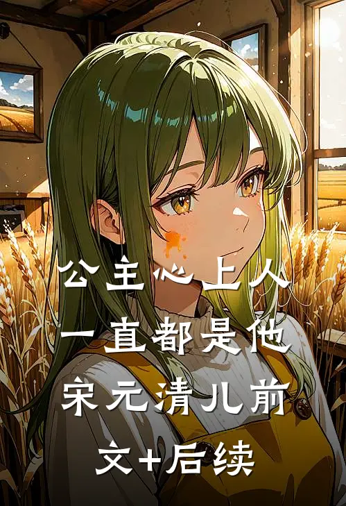 公主心上人一直都是他宋元清儿前文+后续