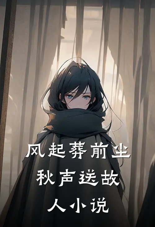 风起葬前尘，秋声送故人小说