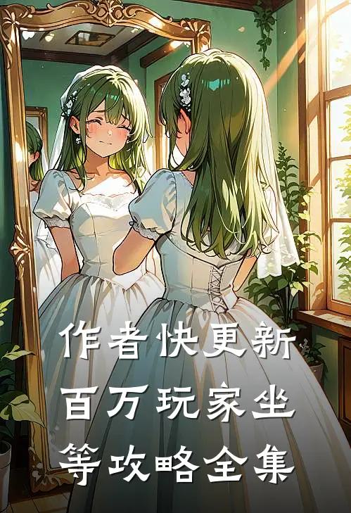作者快更新，百万玩家坐等攻略 全集