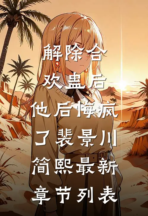 解除合欢蛊后，他后悔疯了裴景川简熙最新章节列表