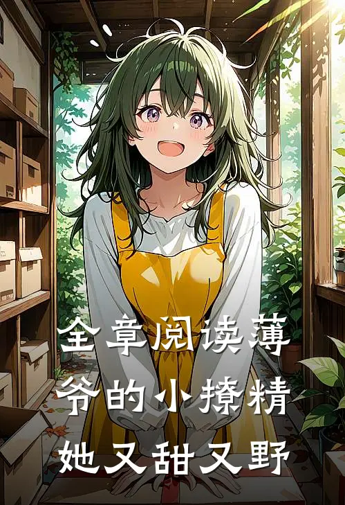全章阅读薄爷的小撩精她又甜又野