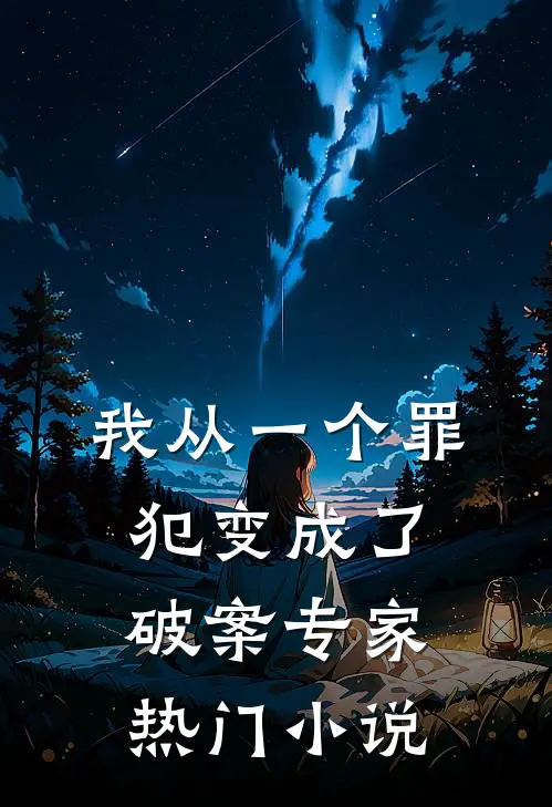 我从一个罪犯变成了破案专家热门小说