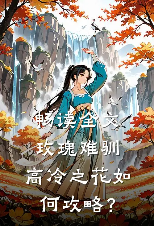 畅读全文玫瑰难驯：高冷之花如何攻略？