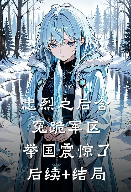 忠烈之后含冤跪军区，举国震惊了后续+结局
