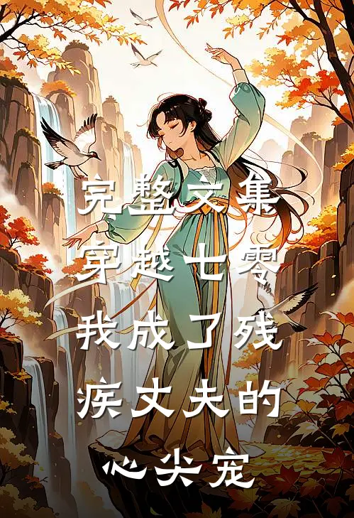 完整文集穿越七零：我成了残疾丈夫的心尖宠