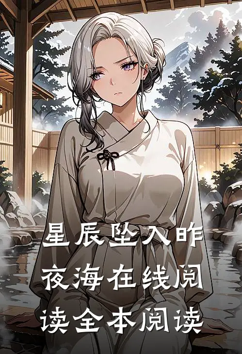 星辰坠入昨夜海在线阅读全本阅读