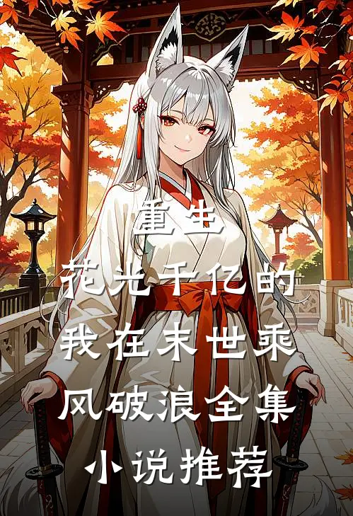 重生：花光千亿的我在末世乘风破浪全集小说推荐