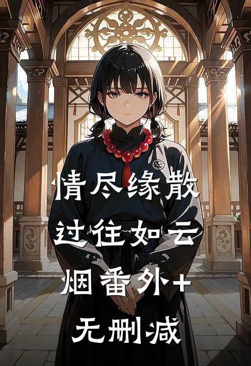 情尽缘散，过往如云烟番外+无删减