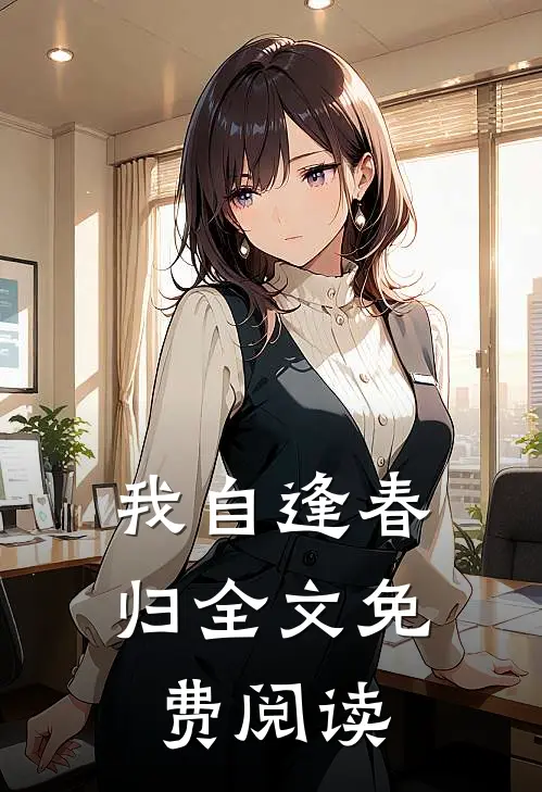 我自逢春归全文免费阅读