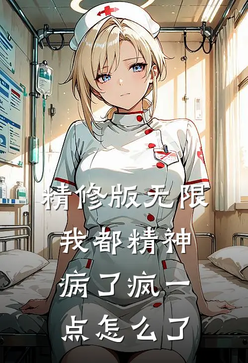 精修版无限：我都精神病了疯一点怎么了